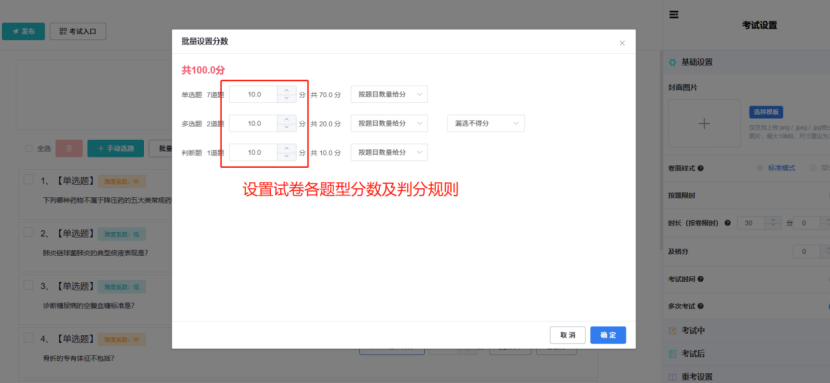 分数设置完成