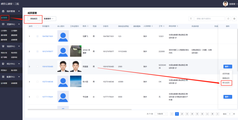 成员管理