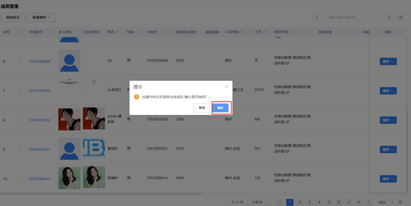确认移出成员
